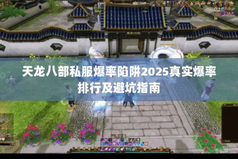 天龙八部私服爆率陷阱2025真实爆率排行及避坑指南