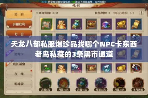 天龙八部私服爆珍品找哪个NPC卡东西老鸟私藏的3条黑市通道