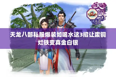 天龙八部私服爆装如喝水这3招让废铜烂铁变真金白银