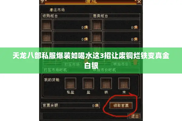 天龙八部私服爆装如喝水这3招让废铜烂铁变真金白银