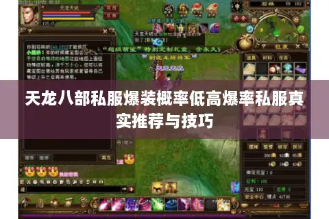 天龙八部私服爆装概率低高爆率私服真实推荐与技巧 天龙八部私服爆装概率低高爆率私服真实推荐与技巧