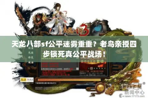 天龙八部sf公平迷雾重重?老鸟亲授四步锁死真公平战场! 天龙八部sf公平迷雾重重?老鸟亲授四步锁死真公平战场!