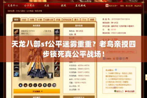 天龙八部sf公平迷雾重重?老鸟亲授四步锁死真公平战场! 天龙八部sf公平迷雾重重?老鸟亲授四步锁死真公平战场!