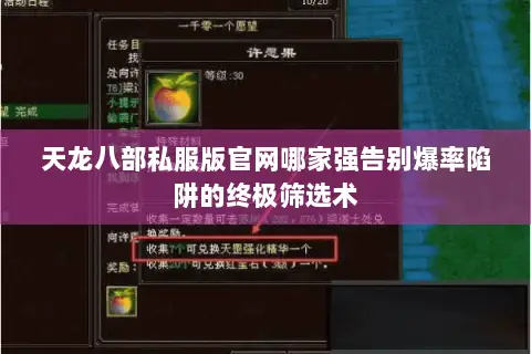 天龙八部私服版官网哪家强告别爆率陷阱的终极筛选术 天龙八部私服版官网哪家强告别爆率陷阱的终极筛选术