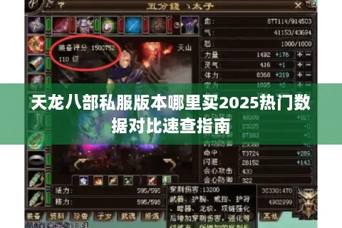 天龙八部私服版本哪里买2025热门数据对比速查指南 天龙八部私服版本哪里买2025热门数据对比速查指南