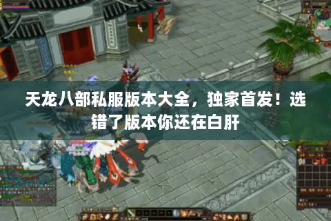 天龙八部私服版本大全,独家首发!选错了版本你还在白肝 天龙八部私服版本大全,独家首发!选错了版本你还在白肝
