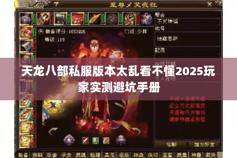天龙八部私服版本太乱看不懂2025玩家实测避坑手册 天龙八部私服版本太乱看不懂2025玩家实测避坑手册