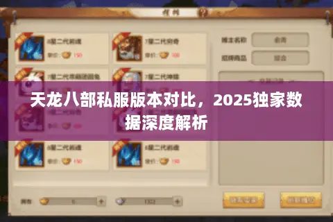 天龙八部私服版本对比，2025独家数据深度解析