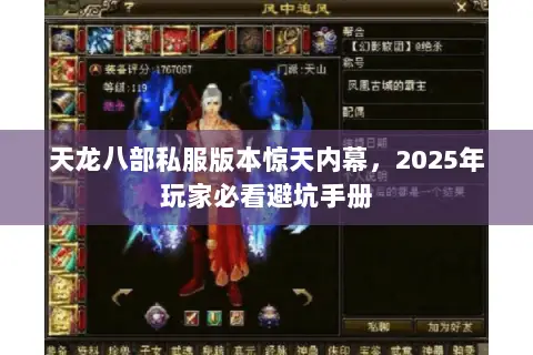 天龙八部私服版本惊天内幕，2025年玩家必看避坑手册
