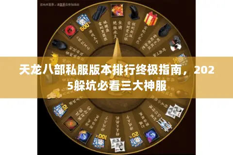 天龙八部私服版本排行终极指南,2025躲坑必看三大神服 天龙八部私服版本排行终极指南,2025躲坑必看三大神服
