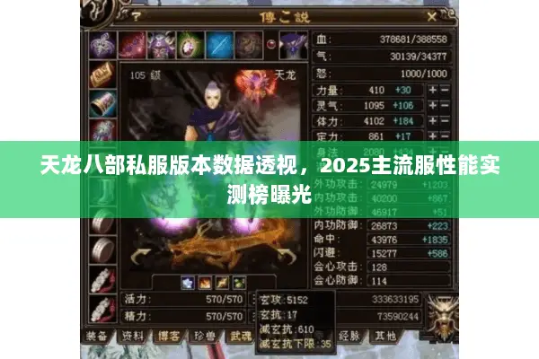 天龙八部私服版本数据透视,2025主流服性能实测榜曝光 天龙八部私服版本数据透视,2025主流服性能实测榜曝光