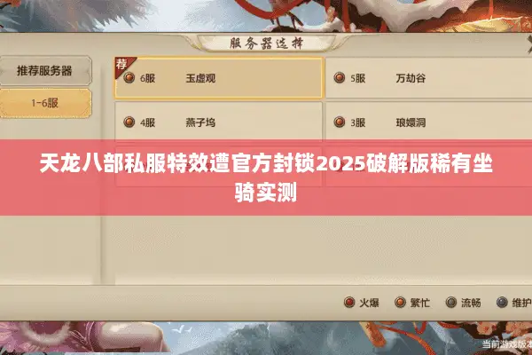 天龙八部私服特效遭官方封锁2025破解版稀有坐骑实测