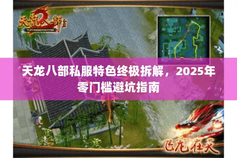 天龙八部私服特色终极拆解，2025年零门槛避坑指南