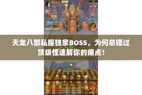 天龙八部私服独家BOSS，为何总错过顶级怪速解你的痛点！