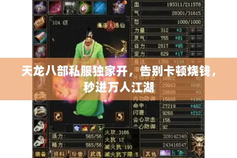 天龙八部私服独家开，告别卡顿烧钱，秒进万人江湖