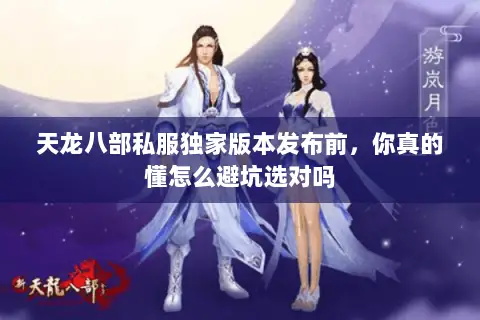 天龙八部私服独家版本发布前,你真的懂怎么避坑选对吗 天龙八部私服独家版本发布前,你真的懂怎么避坑选对吗