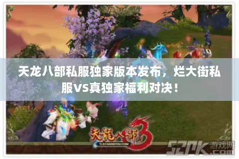 天龙八部私服独家版本发布,烂大街私服VS真独家福利对决! 天龙八部私服独家版本发布,烂大街私服VS真独家福利对决!