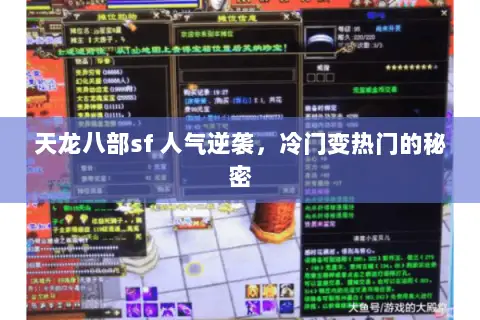 天龙八部sf 人气逆袭,冷门变热门的秘密 天龙八部sf 人气逆袭,冷门变热门的秘密