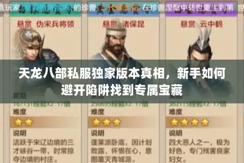 天龙八部私服独家版本真相，新手如何避开陷阱找到专属宝藏