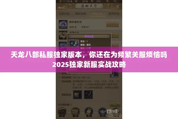 天龙八部私服独家版本,你还在为频繁关服烦恼吗2025独家新服实战攻略 天龙八部私服独家版本,你还在为频繁关服烦恼吗2025独家新服实战攻略