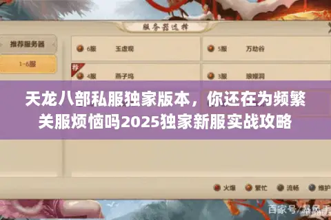 天龙八部私服独家版本,你还在为频繁关服烦恼吗2025独家新服实战攻略 天龙八部私服独家版本,你还在为频繁关服烦恼吗2025独家新服实战攻略