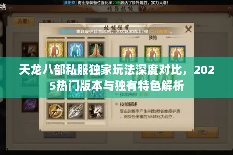天龙八部私服独家玩法深度对比，2025热门版本与独有特色解析