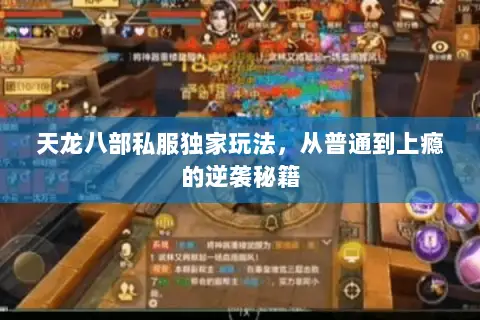 天龙八部私服独家玩法,从普通到上瘾的逆袭秘籍 天龙八部私服独家玩法,从普通到上瘾的逆袭秘籍