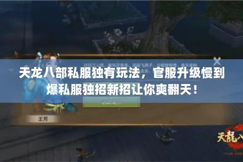 天龙八部私服独有玩法,官服升级慢到爆私服独招新招让你爽翻天! 天龙八部私服独有玩法,官服升级慢到爆私服独招新招让你爽翻天!