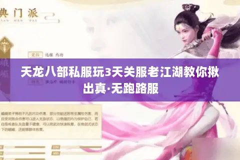 天龙八部私服玩3天关服老江湖教你揪出真·无跑路服 天龙八部私服玩3天关服老江湖教你揪出真·无跑路服