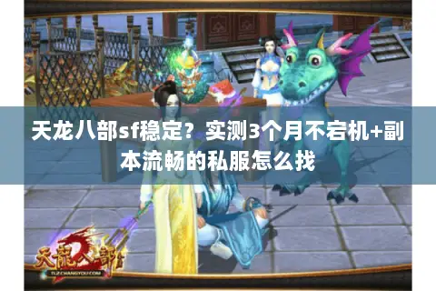 天龙八部sf稳定?实测3个月不宕机+副本流畅的私服怎么找 天龙八部sf稳定?实测3个月不宕机+副本流畅的私服怎么找