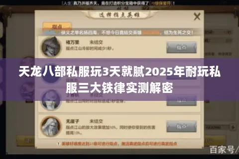 天龙八部私服玩3天就腻2025年耐玩私服三大铁律实测解密