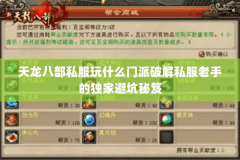 天龙八部私服玩什么门派破解私服老手的独家避坑秘笈 天龙八部私服玩什么门派破解私服老手的独家避坑秘笈