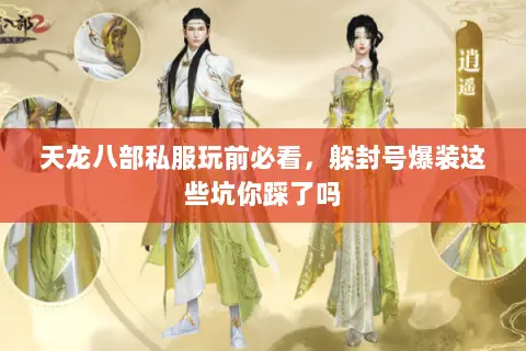 天龙八部私服玩前必看,躲封号爆装这些坑你踩了吗 天龙八部私服玩前必看,躲封号爆装这些坑你踩了吗