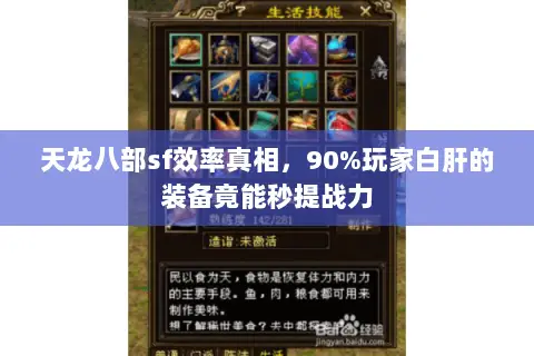天龙八部sf效率真相,90%玩家白肝的装备竟能秒提战力 天龙八部sf效率真相,90%玩家白肝的装备竟能秒提战力