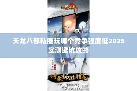 天龙八部私服玩哪个竞争强度低2025实测避坑攻略 天龙八部私服玩哪个竞争强度低2025实测避坑攻略