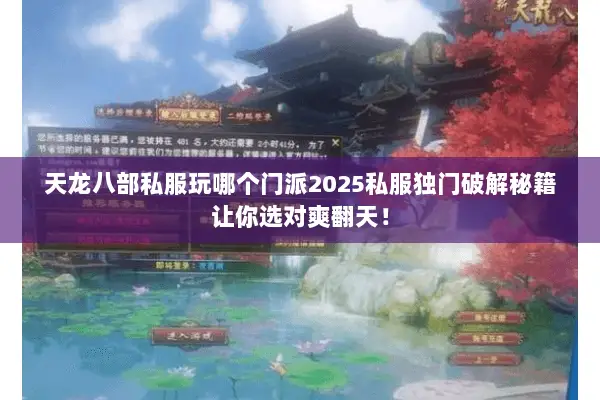 天龙八部私服玩哪个门派2025私服独门破解秘籍让你选对爽翻天！