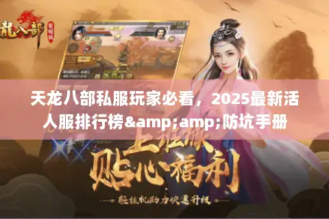 天龙八部私服玩家必看,2025最新活人服排行榜&防坑手册 天龙八部私服玩家必看,2025最新活人服排行榜&防坑手册