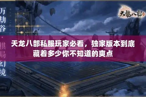 天龙八部私服玩家必看,独家版本到底藏着多少你不知道的爽点 天龙八部私服玩家必看,独家版本到底藏着多少你不知道的爽点