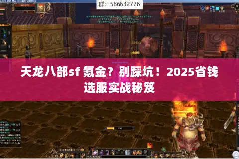 天龙八部sf 氪金？别踩坑！2025省钱选服实战秘笈