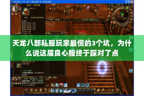 天龙八部私服玩家最慌的3个坑,为什么说这届良心服终于踩对了点 天龙八部私服玩家最慌的3个坑,为什么说这届良心服终于踩对了点