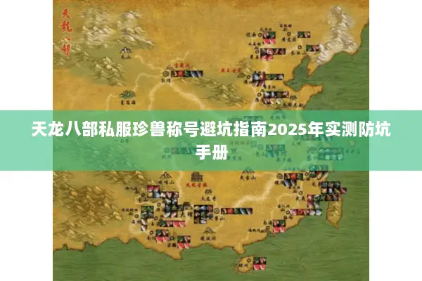 天龙八部私服珍兽称号避坑指南2025年实测防坑手册 天龙八部私服珍兽称号避坑指南2025年实测防坑手册