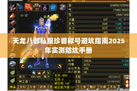 天龙八部私服珍兽称号避坑指南2025年实测防坑手册 天龙八部私服珍兽称号避坑指南2025年实测防坑手册