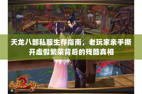 天龙八部私服生存指南,老玩家亲手撕开虚假繁荣背后的残酷真相 天龙八部私服生存指南,老玩家亲手撕开虚假繁荣背后的残酷真相