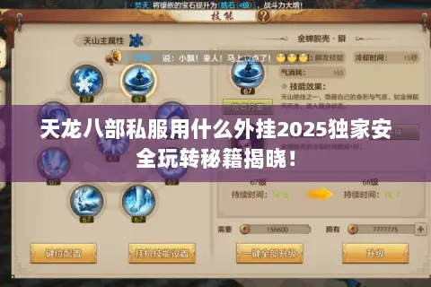 天龙八部私服用什么外挂2025独家安全玩转秘籍揭晓! 天龙八部私服用什么外挂2025独家安全玩转秘籍揭晓!