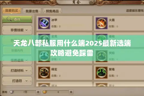 天龙八部私服用什么端2025最新选端攻略避免踩雷 天龙八部私服用什么端2025最新选端攻略避免踩雷