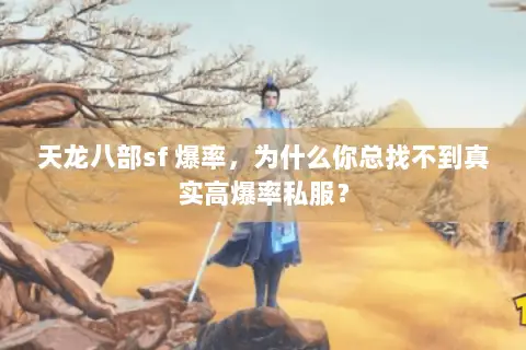 天龙八部sf 爆率,为什么你总找不到真实高爆率私服? 天龙八部sf 爆率,为什么你总找不到真实高爆率私服?