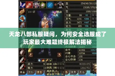 天龙八部私服疑问,为何安全选服成了玩家最大难题终极解法揭秘 天龙八部私服疑问,为何安全选服成了玩家最大难题终极解法揭秘