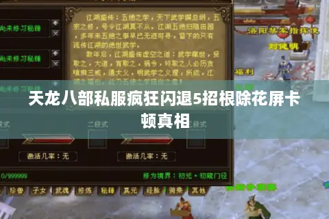 天龙八部私服疯狂闪退5招根除花屏卡顿真相