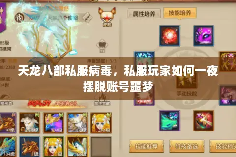 天龙八部私服病毒，私服玩家如何一夜摆脱账号噩梦