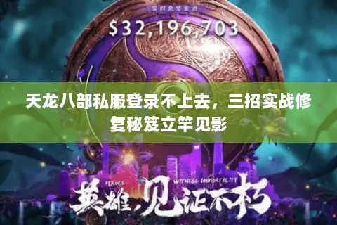 天龙八部私服登录不上去,三招实战修复秘笈立竿见影 天龙八部私服登录不上去,三招实战修复秘笈立竿见影